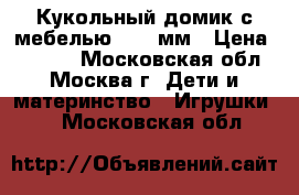 Кукольный домик с мебелью 1120 мм › Цена ­ 5 500 - Московская обл., Москва г. Дети и материнство » Игрушки   . Московская обл.